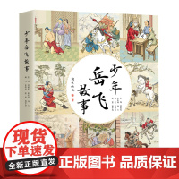 少年岳飞故事 邵敬春 主编 全彩印刷,手绘插图,图文并茂 故事内容生动有趣,可读性高 工人出版社 正版书籍