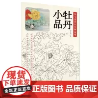 养心斋原大白描画谱-牡丹小品