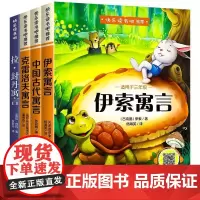 全套4册快乐读书吧正版三年级下册课外书中国古代寓言故事伊索寓言克雷洛夫拉封丹寓言小学生课外阅读睡前故事书籍SF