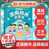给孩子的逆商培养启蒙书 漫画版(精装硬壳) 8大逆商主题102个逆商小问答 漫画趣味知识科普百科 7-12岁儿童情绪管理