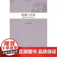 鼎盛与革新:隋唐至明中叶的精神文明 中华文明史普及读本 陈少峰 等编 北京大学出版社 正版书籍