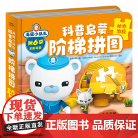 海底小纵队科普启蒙阶梯拼图:神奇地貌