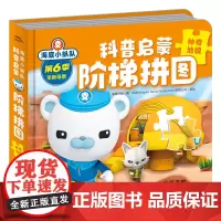 海底小纵队科普启蒙阶梯拼图:神奇地貌