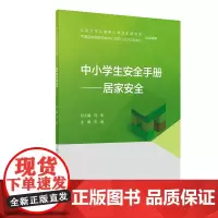 中小学生安全手册·居家安全