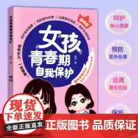 [抖音同款]女孩青春期自我保护 漫画版 女生心理健康校园生活异性相处人际交往学会提高自我保护能力拒绝校园霸凌安全教育启蒙