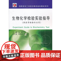 生物化学检验实验指导