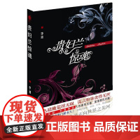 贵妇兰惊魂 李迪 群众出版社 正版书籍