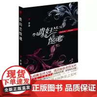 贵妇兰惊魂 李迪 群众出版社 正版书籍