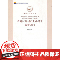 对外汉语词汇教学研究——义类与形类