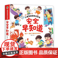 儿童互动游戏立体书安全早知道