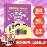 给孩子的口才表达启蒙书 漫画版(精装硬壳)8大口才主题102个社交场景 漫画趣味知识科普百科 7-12岁儿童语言表达逻辑