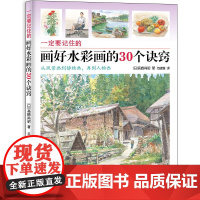 一定要记住的画好水彩画的30个诀窍