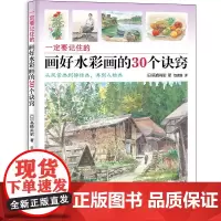 一定要记住的画好水彩画的30个诀窍