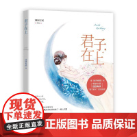 君子在上 囧囧有妖 江苏凤凰文艺出版社 正版书籍