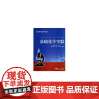 基础化学实验