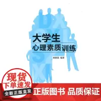 大学生心理素质训练