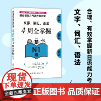 新日语能力考试考前对策:文字、词汇、语法4周全掌握(N1级)