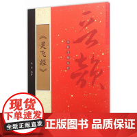 晋韵全彩名帖 灵飞经