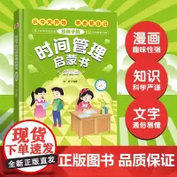 给孩子的时间管理启蒙书 漫画版(精装硬壳)8大时间管理主题102个时间管理小问答 漫画趣味知识科普百科 7-12岁孩子时