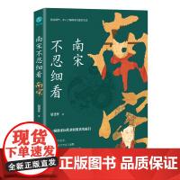 [ 正版书籍]南宋不忍细看:一窥南宋历代君臣的真实面目