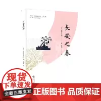 《长安之春》 (日)石田幹之助 著 张鹏 译 中国通史社科 正版图书籍 三秦 石田幹之助 三秦出版社 正版书籍