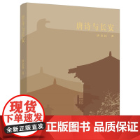 诗词城市系列:唐诗与长安