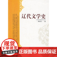 辽代文学史 黄震云  长春出版社 正版书籍