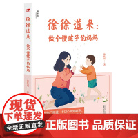 徐徐道来:做个懂孩子的妈妈(神秘岛) 正版书籍