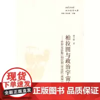 柏拉图与政治宇宙论——普罗克洛斯《柏拉图〈蒂迈欧〉疏解 》卷1研究 谭立铸 华东师范大学出版社 正版书籍