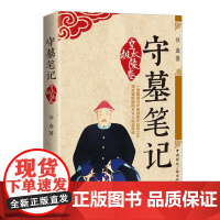 守墓笔记:皇太极陵卷 徐鑫 中国国际广播出版社 正版书籍