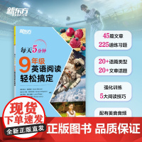 新东方 每天5分钟9年级英语阅读轻松搞定 45天学习规划每日一读初三短文邮件表格网站类型家庭教育动物旅行有效激发学生的阅