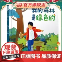 我的森林是绿色的 老师儿童早教启蒙绘本幼儿园亲子睡前图画故事书