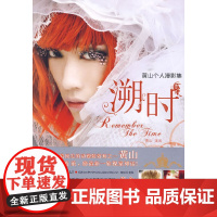 溯时(黄山个人漫影集)