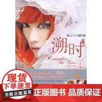 溯时(黄山个人漫影集)