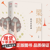 成长变奏曲:梁晓声自选集(2022年农家书屋目录) 梁晓声 甘肃人民出版社 正版书籍