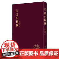 宋刊尔雅——琅嬛奇珍 正版书籍