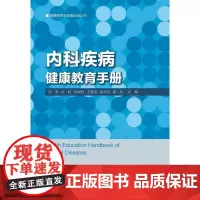 内科疾病健康教育手册 艾叶草阅读