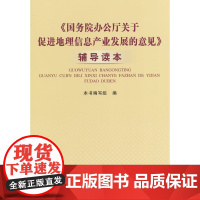 《国务院办公厅关于促进地理信息产业发展的意见》辅导读本