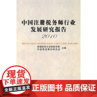 中国注册税务师行业发展研究报告(2010)