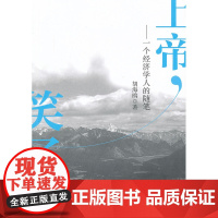 上帝,笑了——一个经济学人的随笔