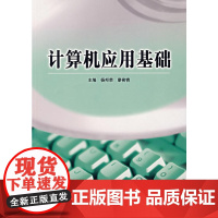 计算机应用基础
