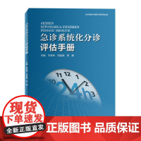 急诊系统化分诊评估手册