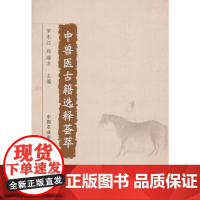 中兽医古籍选释荟萃