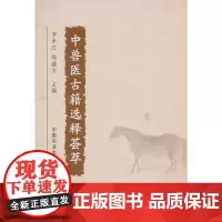 中兽医古籍选释荟萃