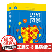 思维解码-思维风暴 鸿雁 吉林文史出版社 正版书籍