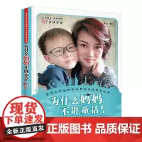 为什么妈妈不讲童话?易博士带娃研学世界的实践教育故事 百位博士+百家机构联袂荐读 正版书籍
