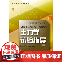 土力学试验指导 第2版 新