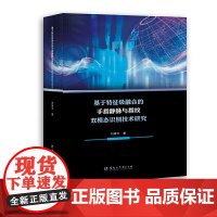 基于特征级融合的手指静脉与指纹双模态识别技术研究