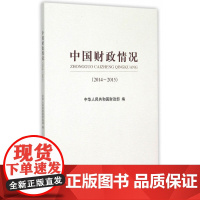 中国财政情况(2014~2015)