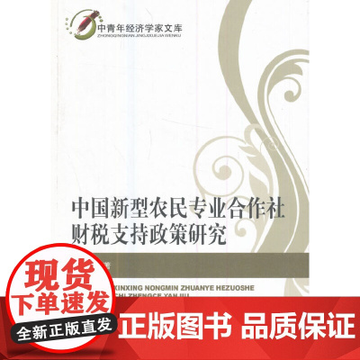 中国新型农民专业合作社财税支持政策研究 李冬梅 经济科学出版社 正版书籍